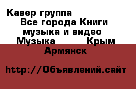 Кавер группа“ Funny Time“ - Все города Книги, музыка и видео » Музыка, CD   . Крым,Армянск